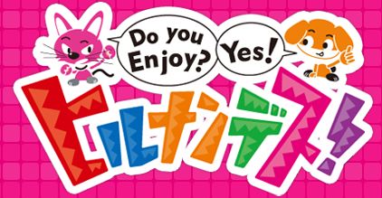 ヒルナンデス！