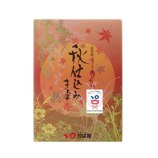秋仕込み(きれ子)