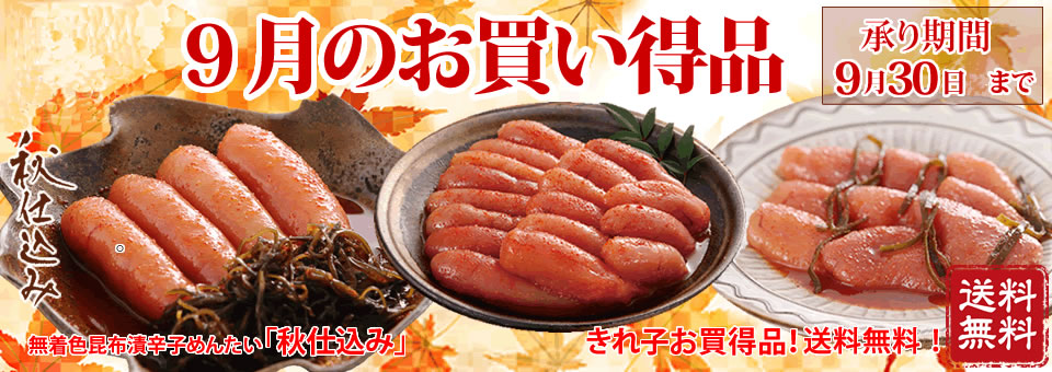 9月のお買得品