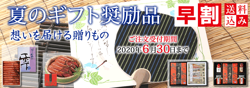 夏のギフト奨励品