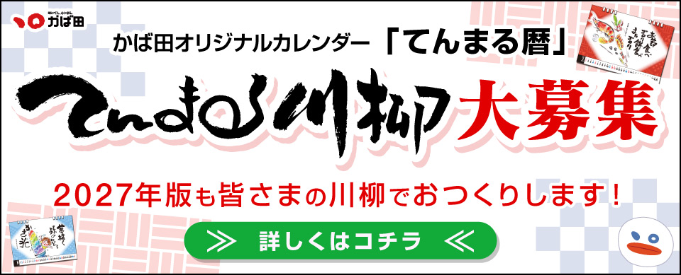 てんまる暦2026 川柳募集