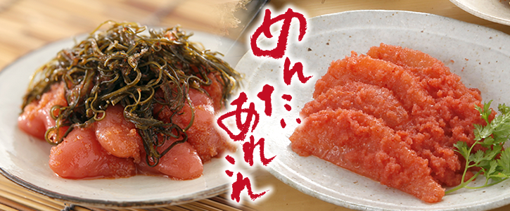 めんたいあれこれ