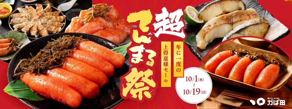 超てんまる祭 12月19日まで